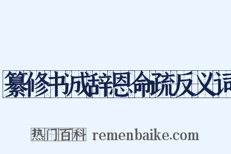 纂修书成辞恩命疏反义词是什么意思的图片